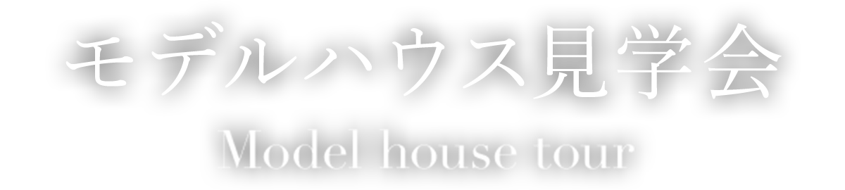 モデルハウス見学会