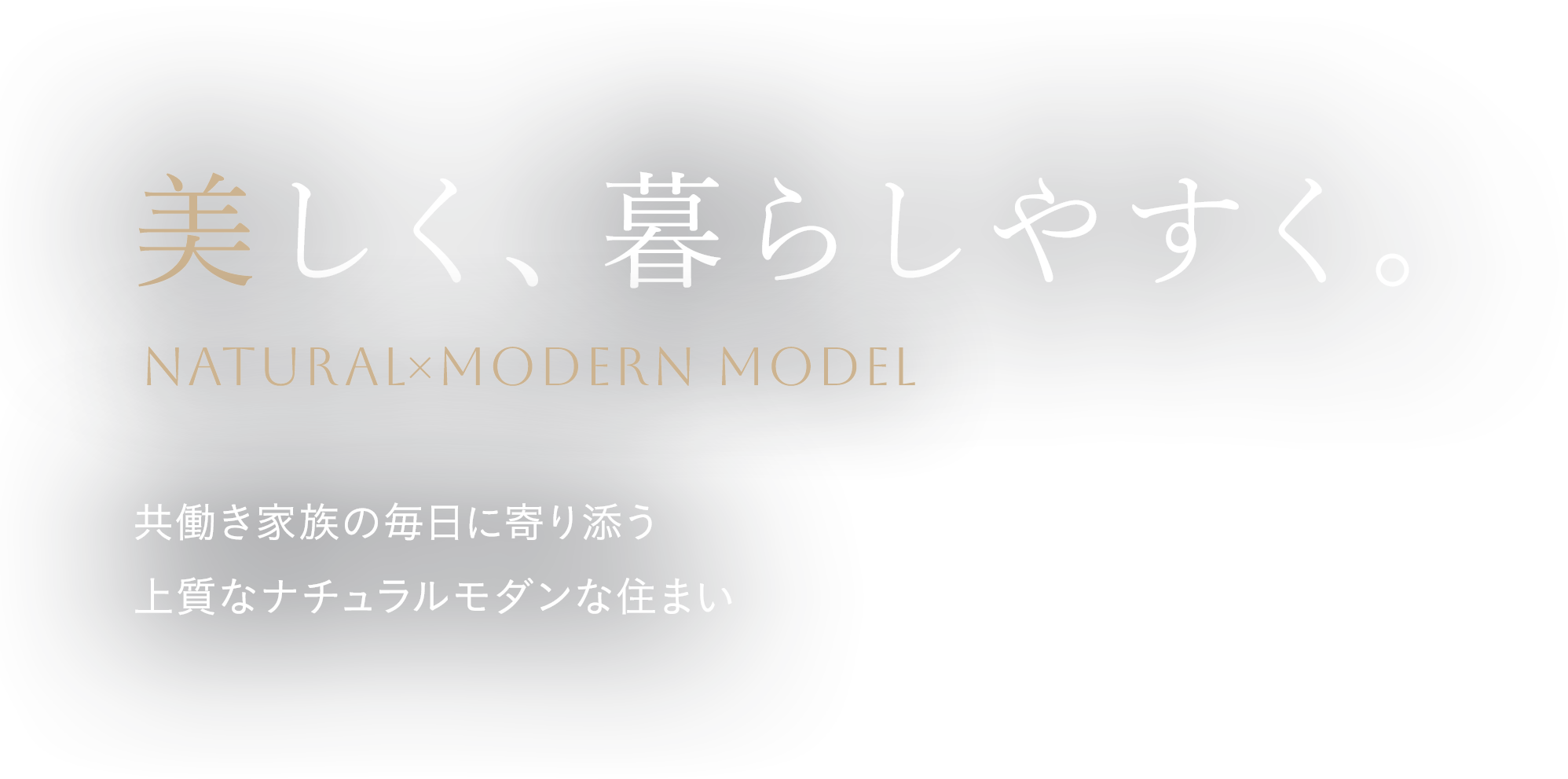 美しく、暮らしやすく。