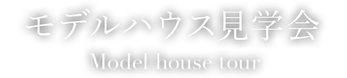 モデルハウス見学会