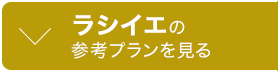 ラシイエの参考プランを見る