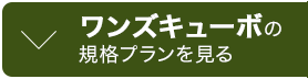 ワンズキューボの参考プランを見る