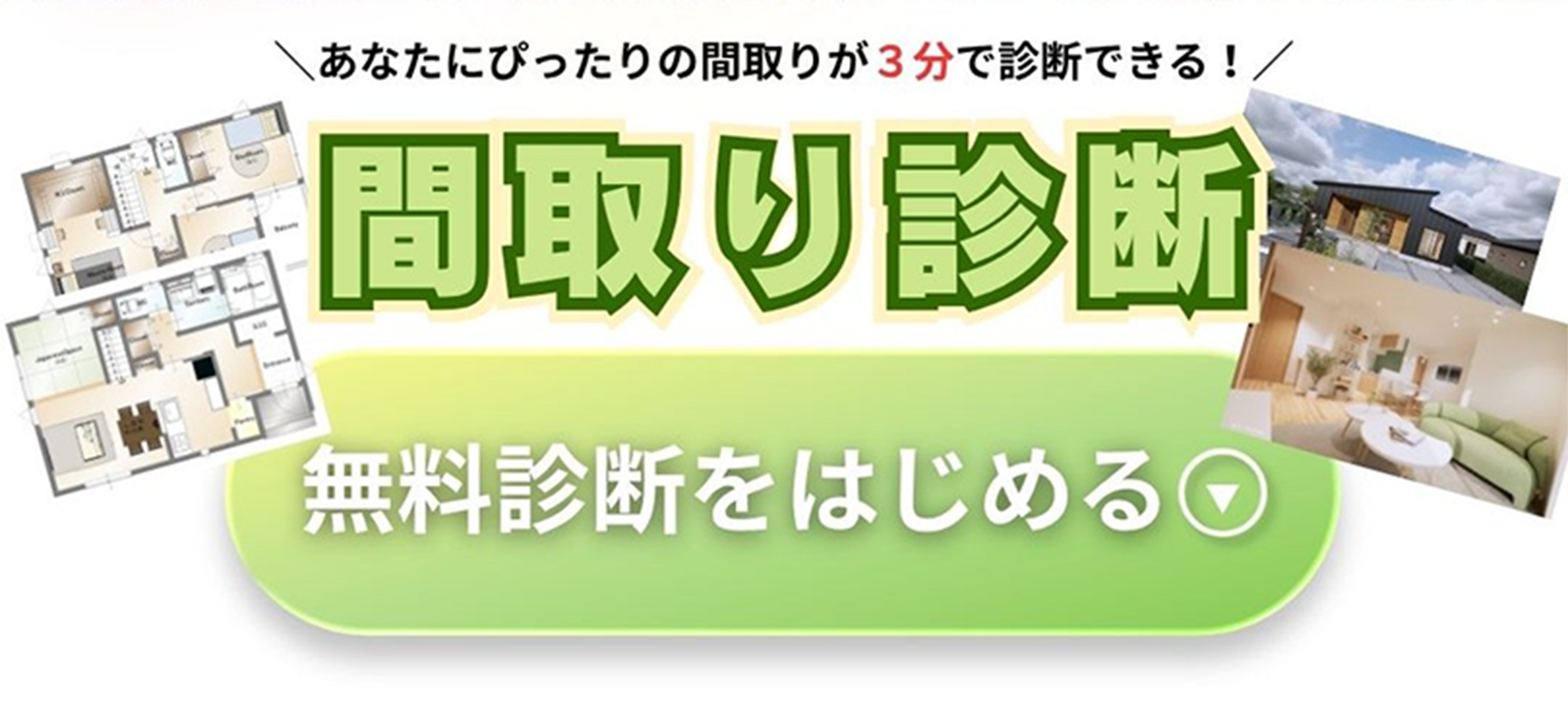 間取り診断