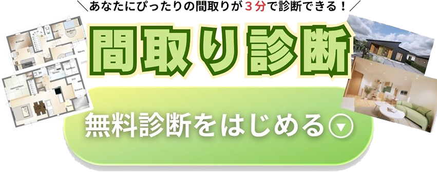 間取り診断