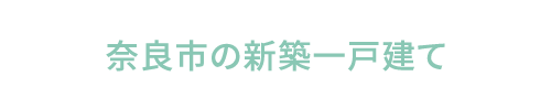 奈良市の新築一戸建て