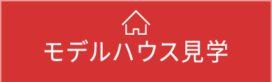 モデルハウス見学