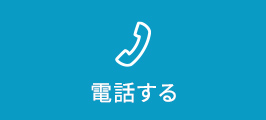 電話番号