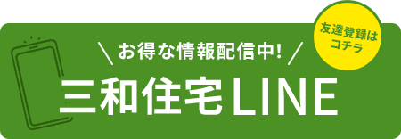 三和住宅LINE友達登録はこちら