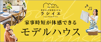 ラシイエ　家事時短が体感できるモデルハウス