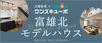 ワンズキューボ　富雄北モデルハウス