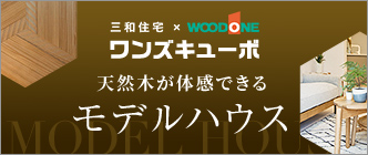 ワンズキューボ　天然木が体感できるモデルハウス