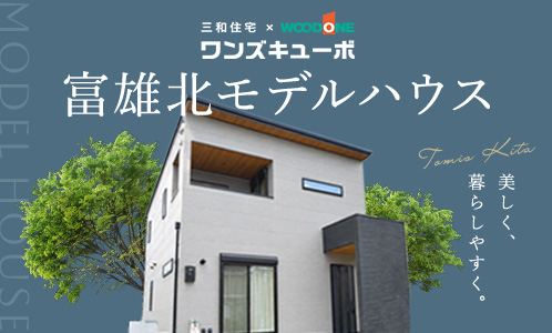 ワンズキューボの富雄北モデルハウス