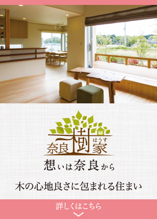奈良樹ハウス