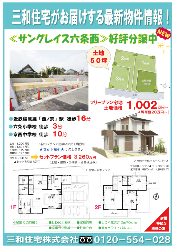 新築一戸建て 奈良県の新築一戸建て 注文住宅の不動産 三和住宅株式会社